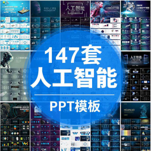 人工智能PPT机器人AI高科技感互联网大数据大气动态商务PPT模板-资源虚拟仓库