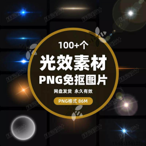 100款 光效光影星光光晕灯光 PNG免抠素材高清图片PS设计PPT素材-资源虚拟仓库