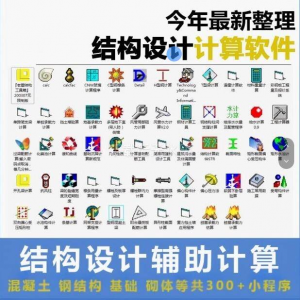 建筑结构辅助设计绿色小工具软件混凝土钢结构基础砌体计算程序-资源虚拟仓库