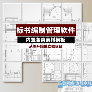 建筑工程标书编制软件土建招标投标技术标商务标制作管理软件工具-资源虚拟仓库