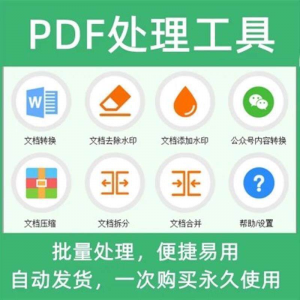 PDF批量处理工具格式转换合并拆分压缩大小去水印加水印工具-资源虚拟仓库