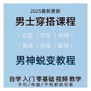 男生服装穿搭视频教程个人形象自信技巧着装风格设计改造男神学课-资源虚拟仓库