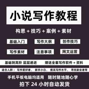 零基础小说写作教程网文新手创作技巧自学入门视频课素材大纲软件-资源虚拟仓库