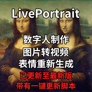 LivePortrait整合包AI图片驱动视频人物表情转移最新电脑版带教程-资源虚拟仓库
