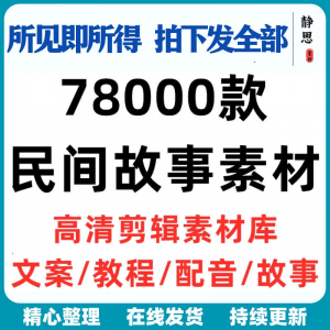 民间故事奇闻异事短中视频计划自媒体素材高清无水印教程未解之谜-资源虚拟仓库