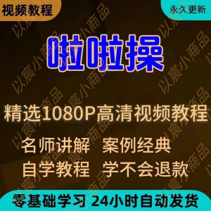 啦啦操视频教程新手学习小白自学零基础入门精通教学培训课程全集-资源虚拟仓库