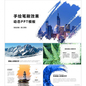 手绘笔刷效果动态PPT模板 0680静之美物原创 墨迹 图片可替换-资源虚拟仓库