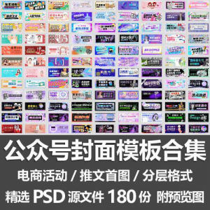 公众号封面模板合集/电商活动微信配图手机推文首图素材PSD源文件-资源虚拟仓库