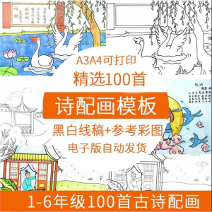 儿童小学生古诗配画模板手抄报电子版A3A4纸绘画涂色黑白线稿素材-资源虚拟仓库