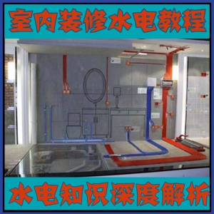 室内装修设计水电改造安装视频教程零基础自学家装潢知识教学课程-资源虚拟仓库