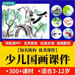 少儿国画课件水墨画创意美术入门基础课程教案ppt教学视频教程-资源虚拟仓库