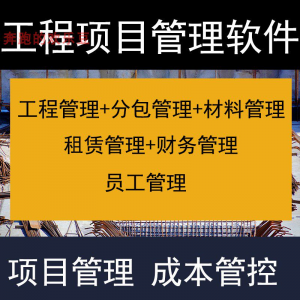 建筑工程项目管理软件分包材料财务合同签证管理工程成本控制系统-资源虚拟仓库