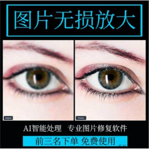 图片无损放大 模糊老照片修复还原变高清画质提高分辨率软件工具-资源虚拟仓库