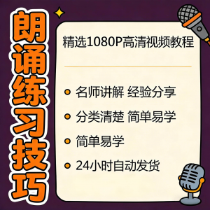 朗诵练习技巧视频教程新手自学零基础入门精通教学课程全集素材-资源虚拟仓库