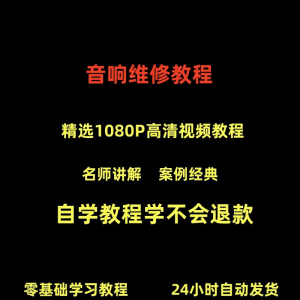 音响维修技术视频教程理自学初学入门零基础家庭影院原理修理检修-资源虚拟仓库