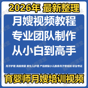 育婴师月嫂培训视频课程护理教程材新生儿孕产妇康复教学坐月子餐-资源虚拟仓库