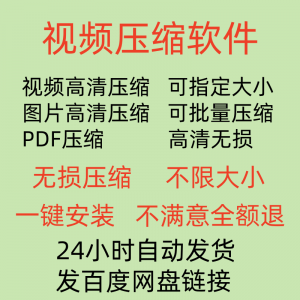 视频压缩工具图片JPG PNG PDF 压缩软件mp4压缩器批量高清无损-资源虚拟仓库