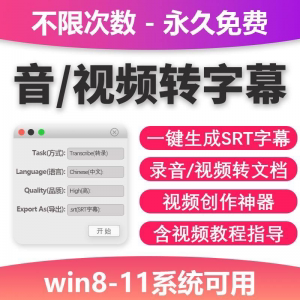 音视频转字幕软件工具包不限次数永久免费win系统适用-资源虚拟仓库