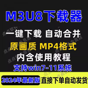 M3U8下载工具批量公众号课程腾讯影片下载软体网课下载工具2024-资源虚拟仓库