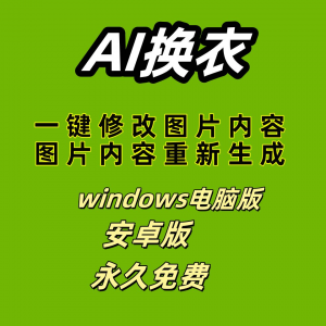 ai 一键换衣软件智能换装修图生成处理工具神器免费版-资源虚拟仓库