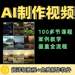 100节AI短视频制作与生成全套教程新手小白零基础到入门自学教程-资源虚拟仓库