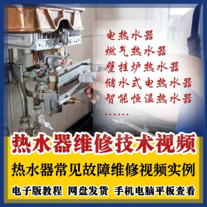 热水器维修技术视频教程燃气电热水器素材故障修理实例素材素材-资源虚拟仓库