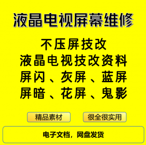 液晶电视屏幕维修电子资料教程不压屏技改-资源虚拟仓库