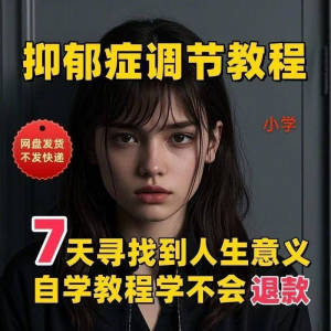 【抑郁症调节】2025视频教程新手自学零基础精通教学课程高考-资源虚拟仓库