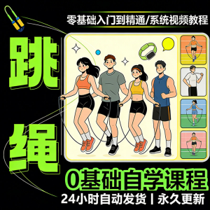 儿童成人跳绳教程花样花样提速技巧规范动作教学系统视频课程素材-资源虚拟仓库