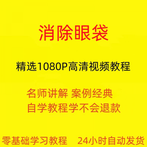 消除眼袋运动视频教程全套从入门到精通技巧培训学习在线课程-资源虚拟仓库