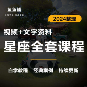 星座星盘初中高阶影片课程自学入门案例讲解全套教程知识资料笔记-资源虚拟仓库