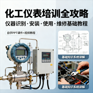 化工仪表培训全攻略PPT课件视频教程仪表识别安装使用维修基础-资源虚拟仓库