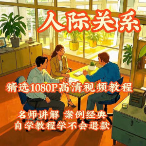 人际关系视频教程教学培训课程在线好人缘零基础从入门到精通教-资源虚拟仓库