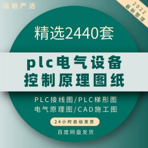 plc电气图纸 自动化设备控制原理图CAD电路接线变频器配电柜设计-资源虚拟仓库