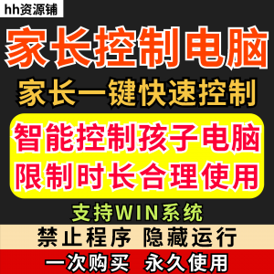 家长一键控制电脑手机工具手机平板电脑上网监督游戏时长限制软件-资源虚拟仓库