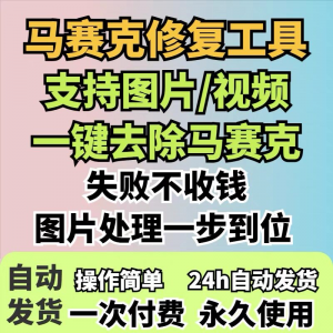 图片修复工具一键去除马赛克涂鸦修复图片高清恢复智能修复软件-资源虚拟仓库