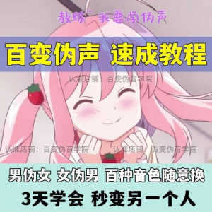 伪音伪声课程配音教程全套男伪女伪男动漫仿音仿声零基础百变声音-资源虚拟仓库