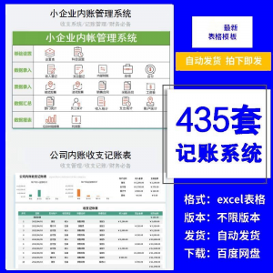 小企业内账管理收支财务数据报表记账系统excel表格版精选435套-资源虚拟仓库