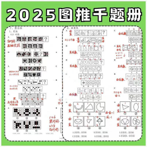 图形推理1000提2025图推思维能力逻辑判断刷题练习pdf-资源虚拟仓库