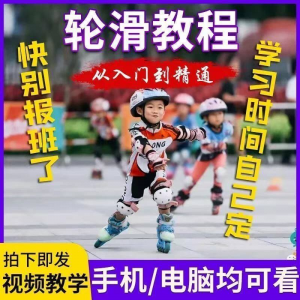 轮滑自学视频教程零基础入门学轮滑动作基础教学花式轮滑教学视频-资源虚拟仓库