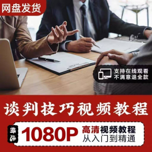 谈判技巧视频教程 为人处世视频 职场沟通技巧视频自学合集-资源虚拟仓库