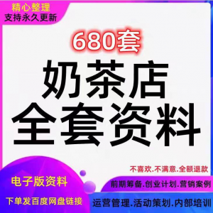 奶茶技术配方饮品开店前期筹备经营营销活动促销策划技术培训资料-资源虚拟仓库