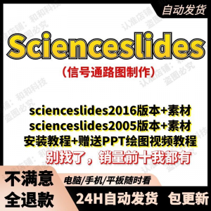 scienceslides2016科研绘图PPT插件信号通路工具素材插件及教程-资源虚拟仓库