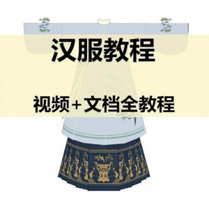 汉服制作视频教程打版图纸样自制裁剪设计穿衣搭配容妆造资料素材-资源虚拟仓库
