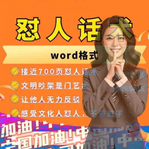 怼人话术文档电子版吵架怼人高情商沟通技巧两性爱情职场人际话术-资源虚拟仓库