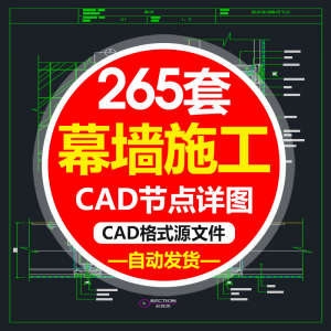 精选幕墙施工节点详图CAD图隐框幕墙明框玻璃幕墙大样节点素材图f-资源虚拟仓库