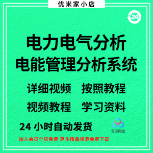 电力气能系统分析软件 ETAP 19.0中文版/送安装视频/教程参考资料-资源虚拟仓库
