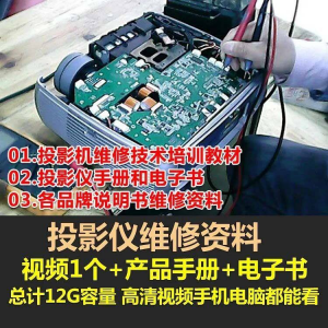 投影仪维修教程自学视频教学素材资料修理大全维护检测全套技术-资源虚拟仓库