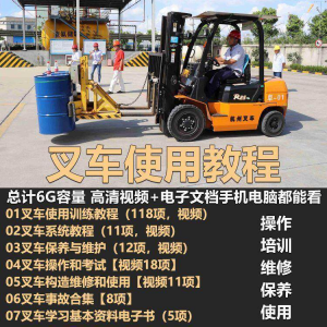 叉车技术教程操作使用驾驶维修视频保养安全实训培训教学全套叉车-资源虚拟仓库