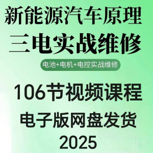 2025年汽车新能源汽车三电实战维修汽修视频课程106节网盘素材-资源虚拟仓库